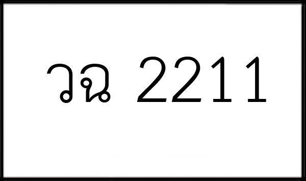 วฉ 2211